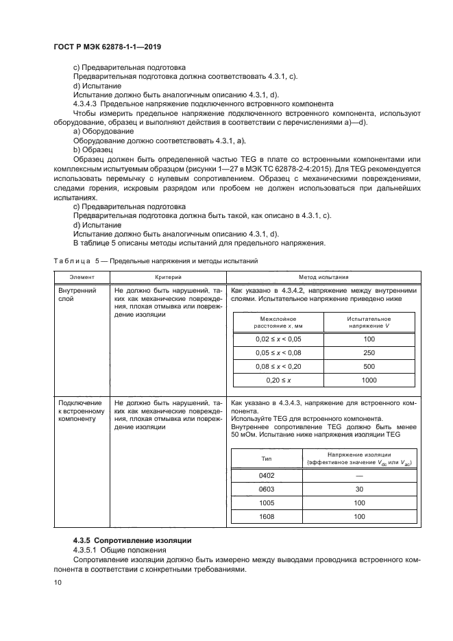 ГОСТ Р МЭК 62878-1-1-2019