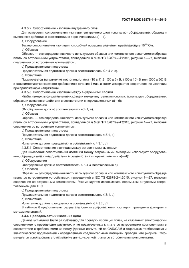 ГОСТ Р МЭК 62878-1-1-2019