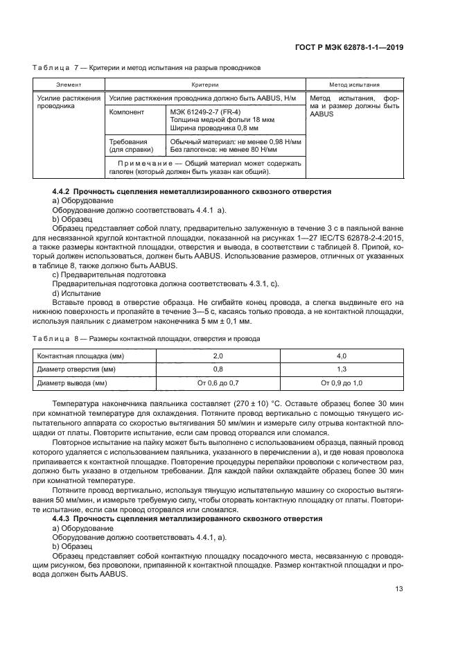 ГОСТ Р МЭК 62878-1-1-2019