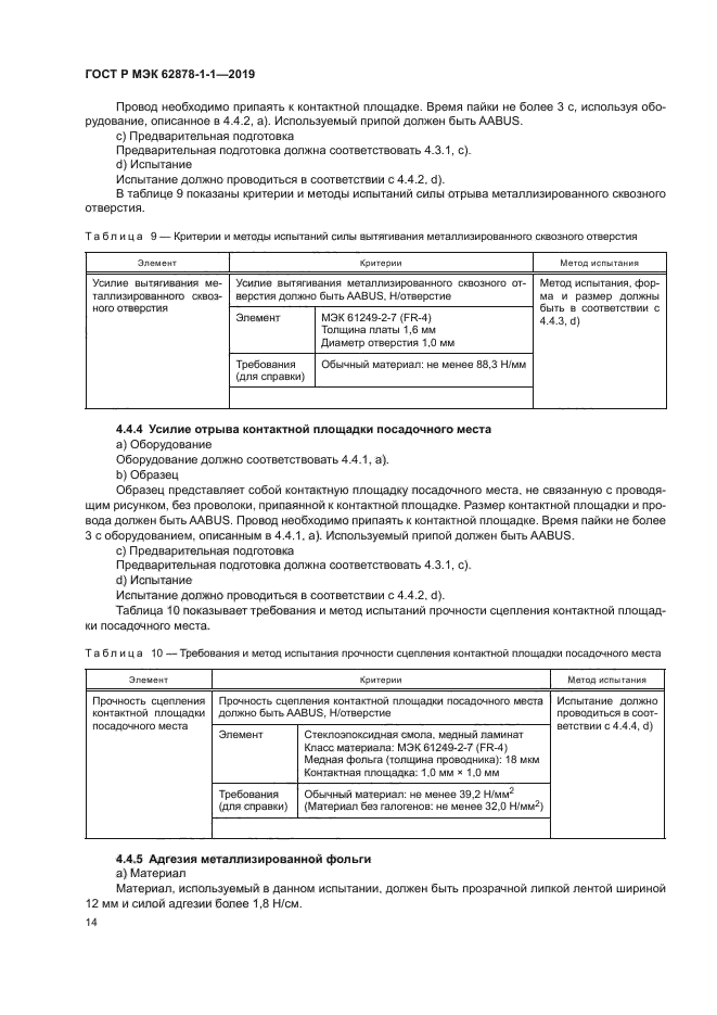 ГОСТ Р МЭК 62878-1-1-2019