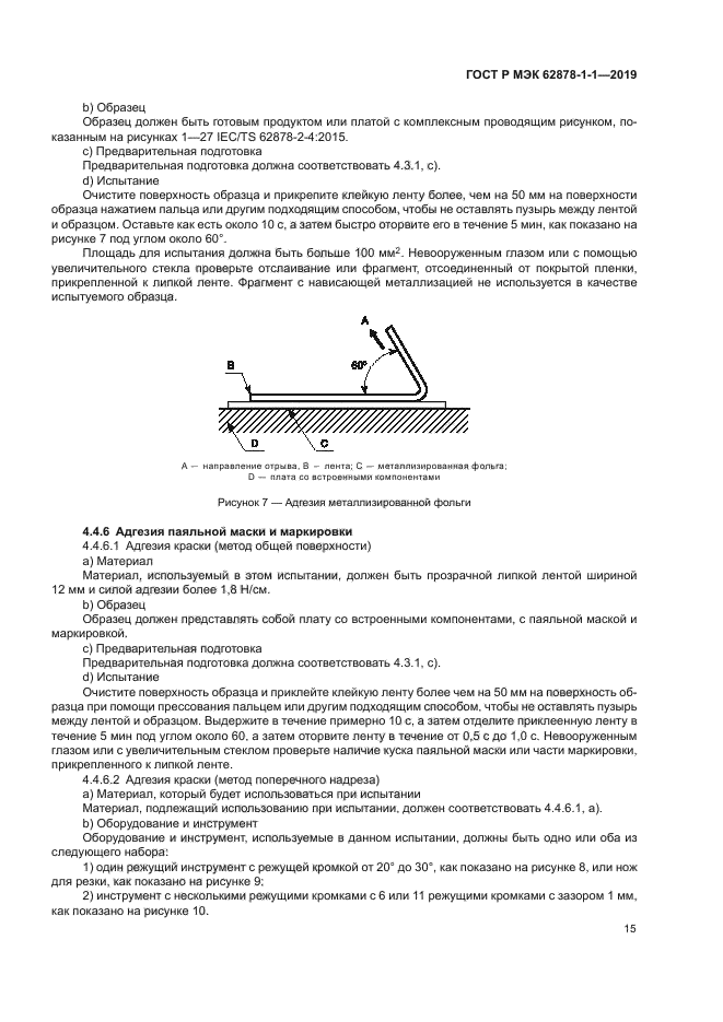 ГОСТ Р МЭК 62878-1-1-2019