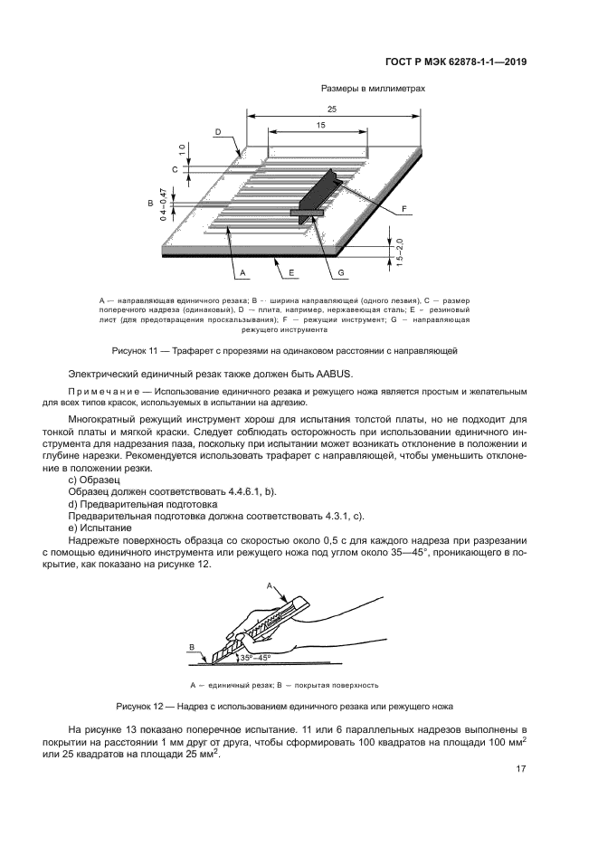 ГОСТ Р МЭК 62878-1-1-2019