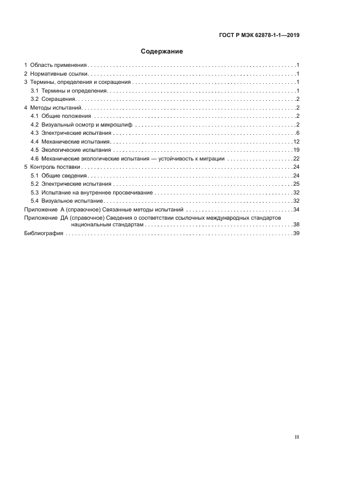ГОСТ Р МЭК 62878-1-1-2019