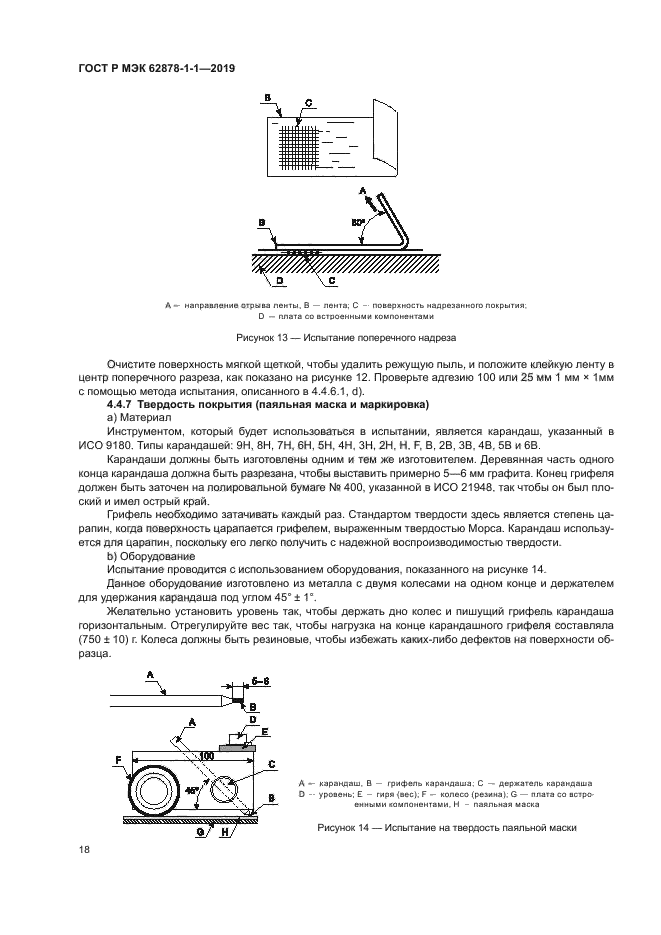 ГОСТ Р МЭК 62878-1-1-2019