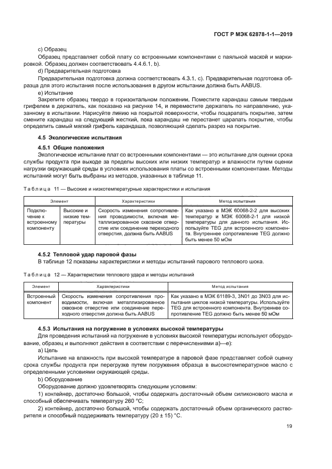 ГОСТ Р МЭК 62878-1-1-2019