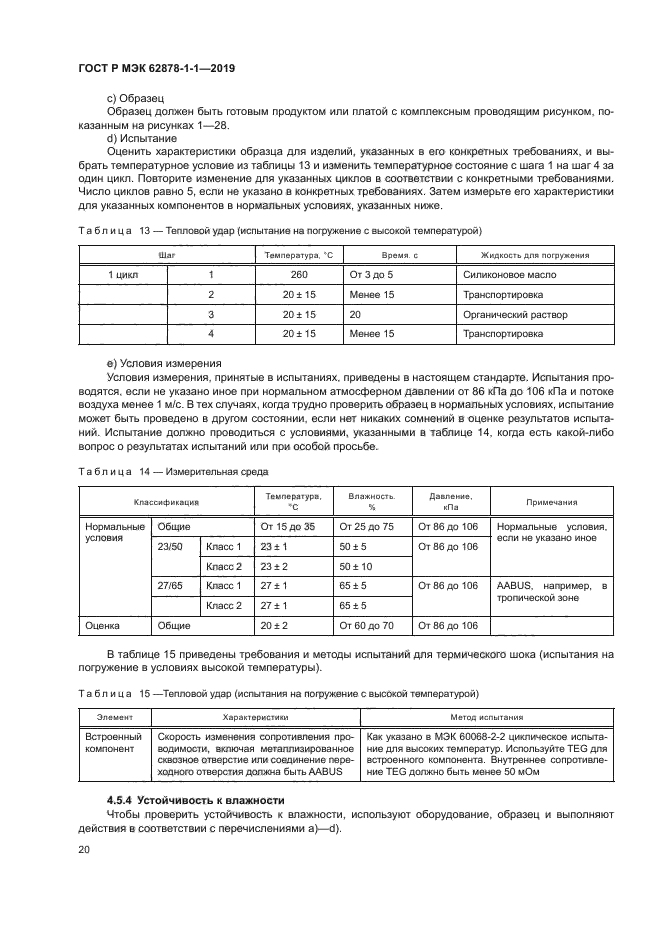 ГОСТ Р МЭК 62878-1-1-2019