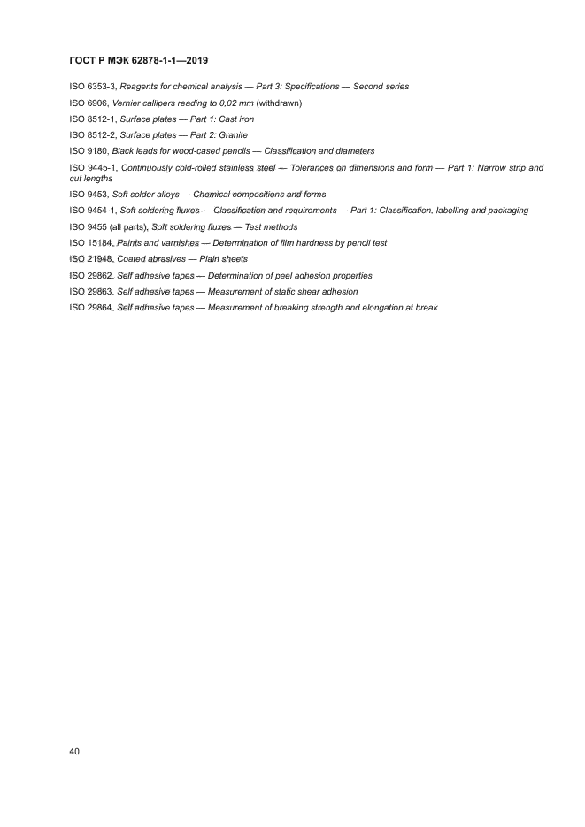 ГОСТ Р МЭК 62878-1-1-2019