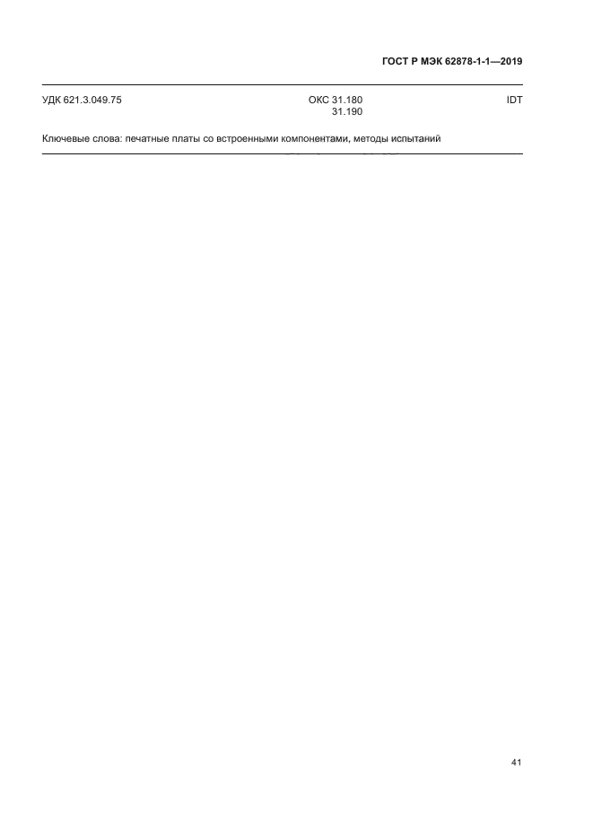 ГОСТ Р МЭК 62878-1-1-2019