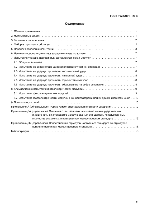 ГОСТ Р 58648.1-2019