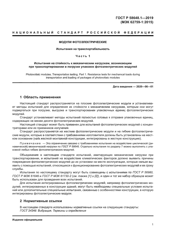 ГОСТ Р 58648.1-2019