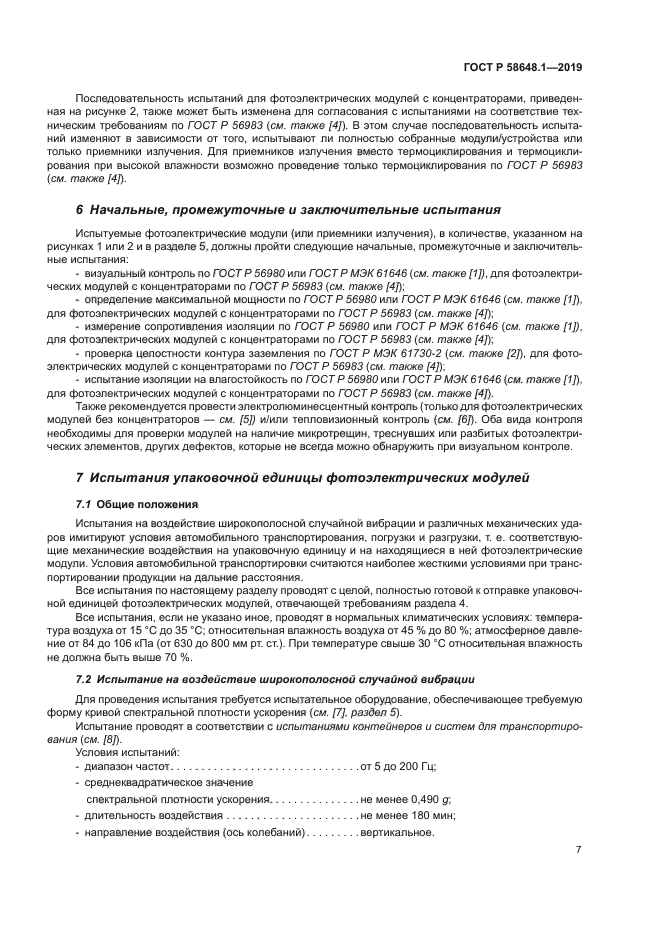 ГОСТ Р 58648.1-2019