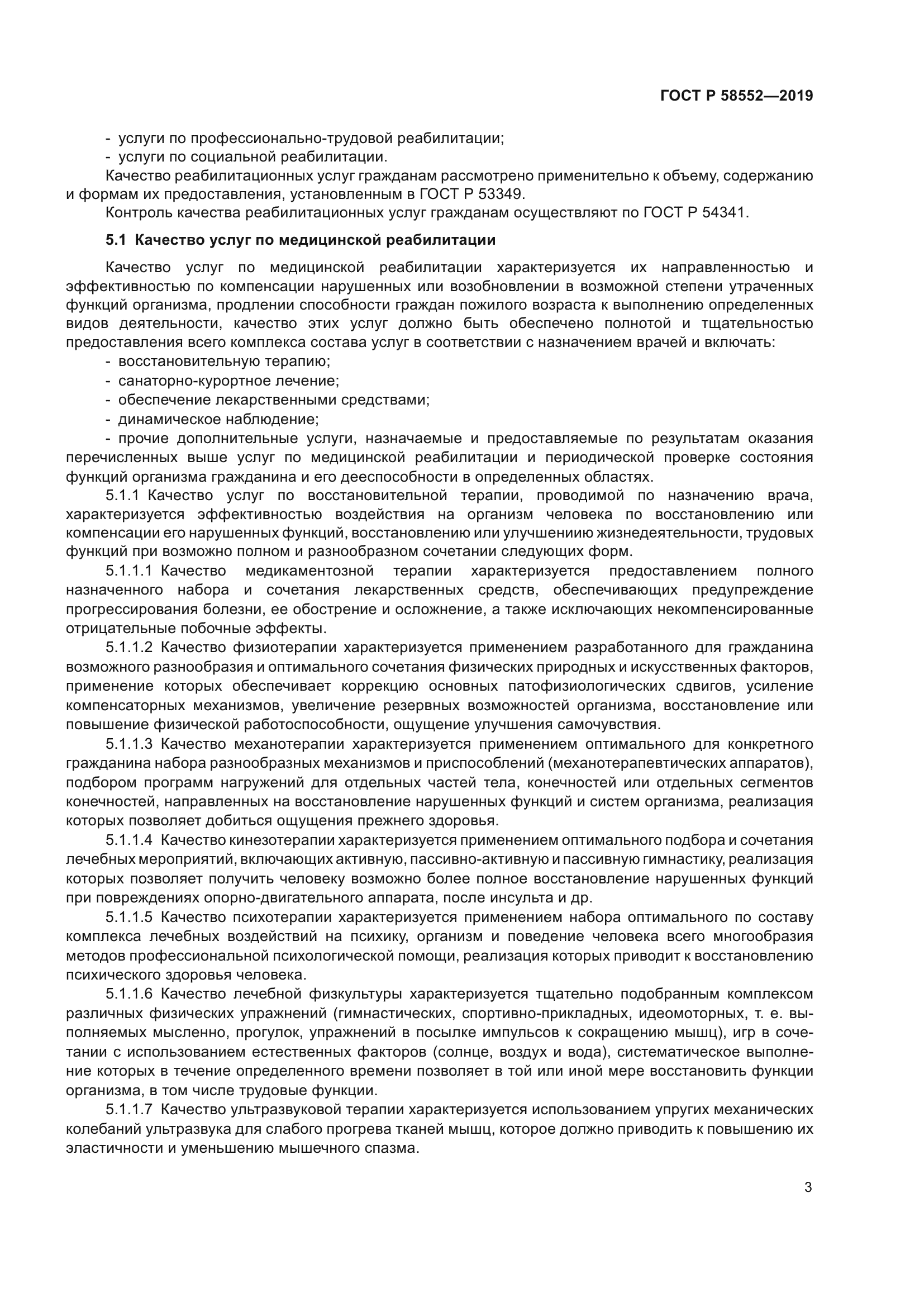 ГОСТ Р 58552-2019