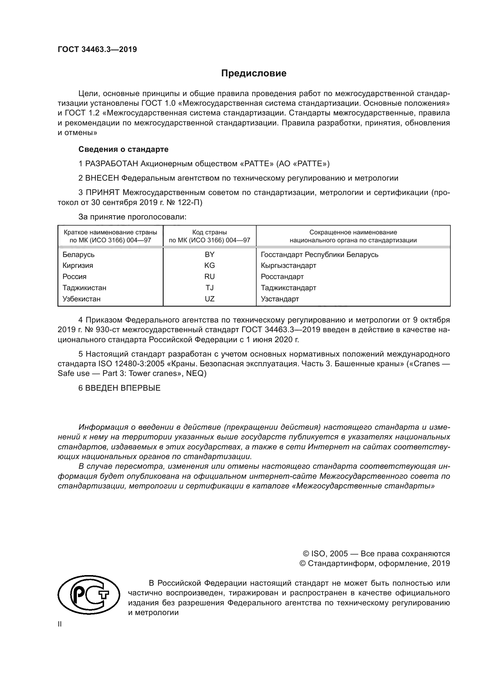 ГОСТ 34463.3-2019