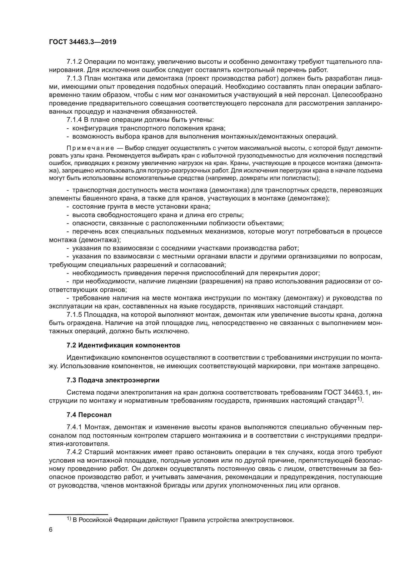 ГОСТ 34463.3-2019