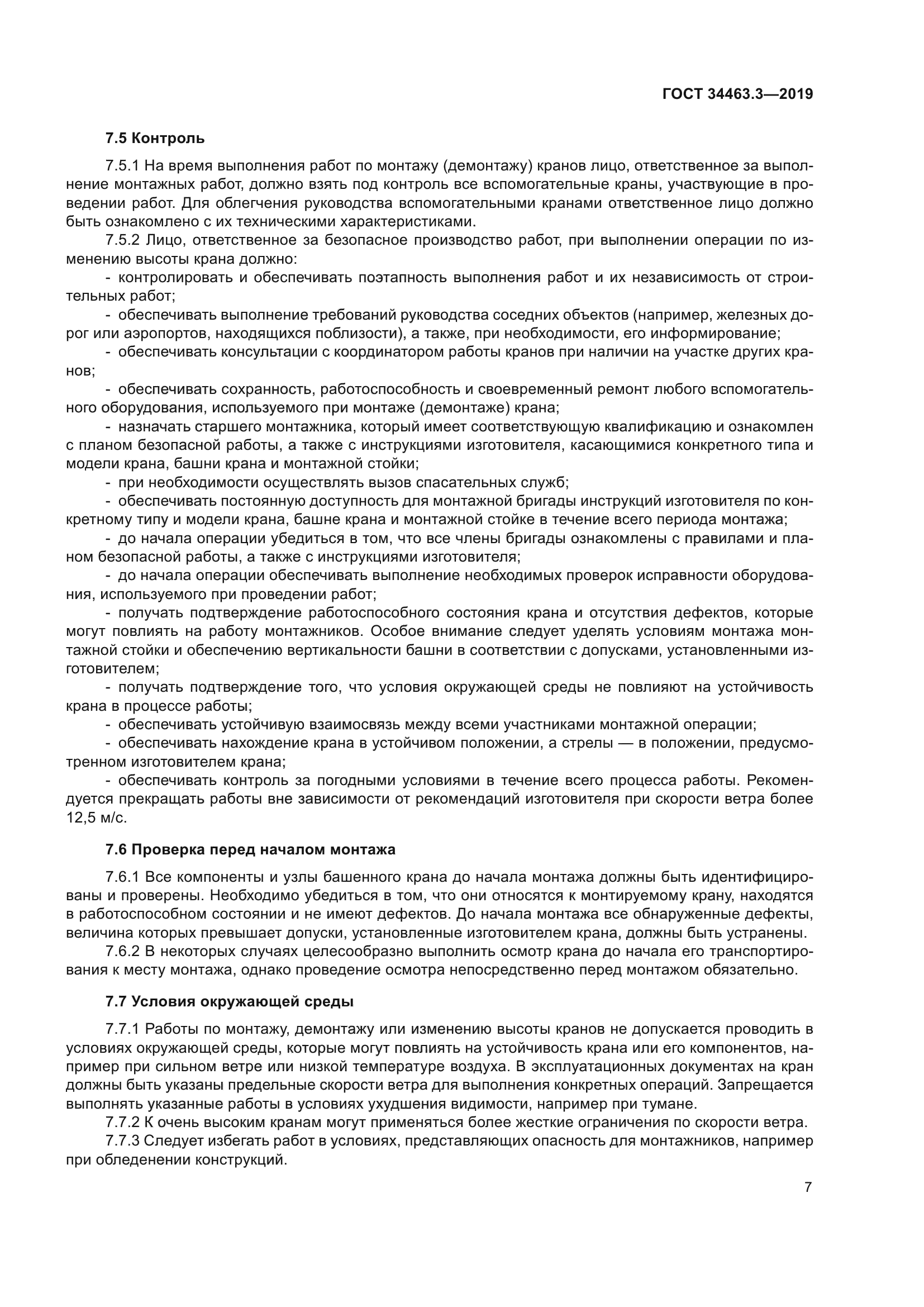 ГОСТ 34463.3-2019