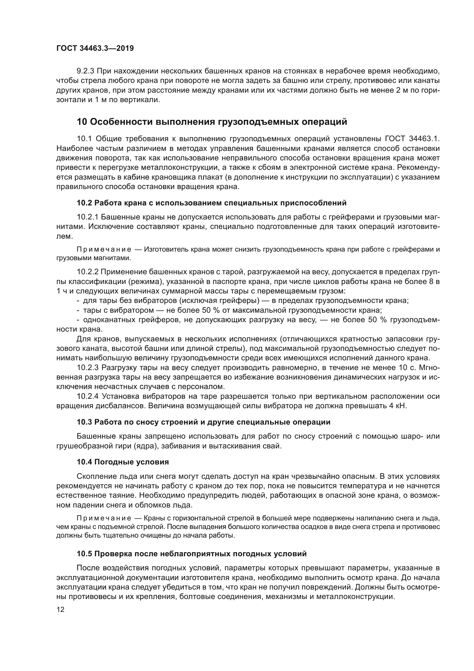 ГОСТ 34463.3-2019