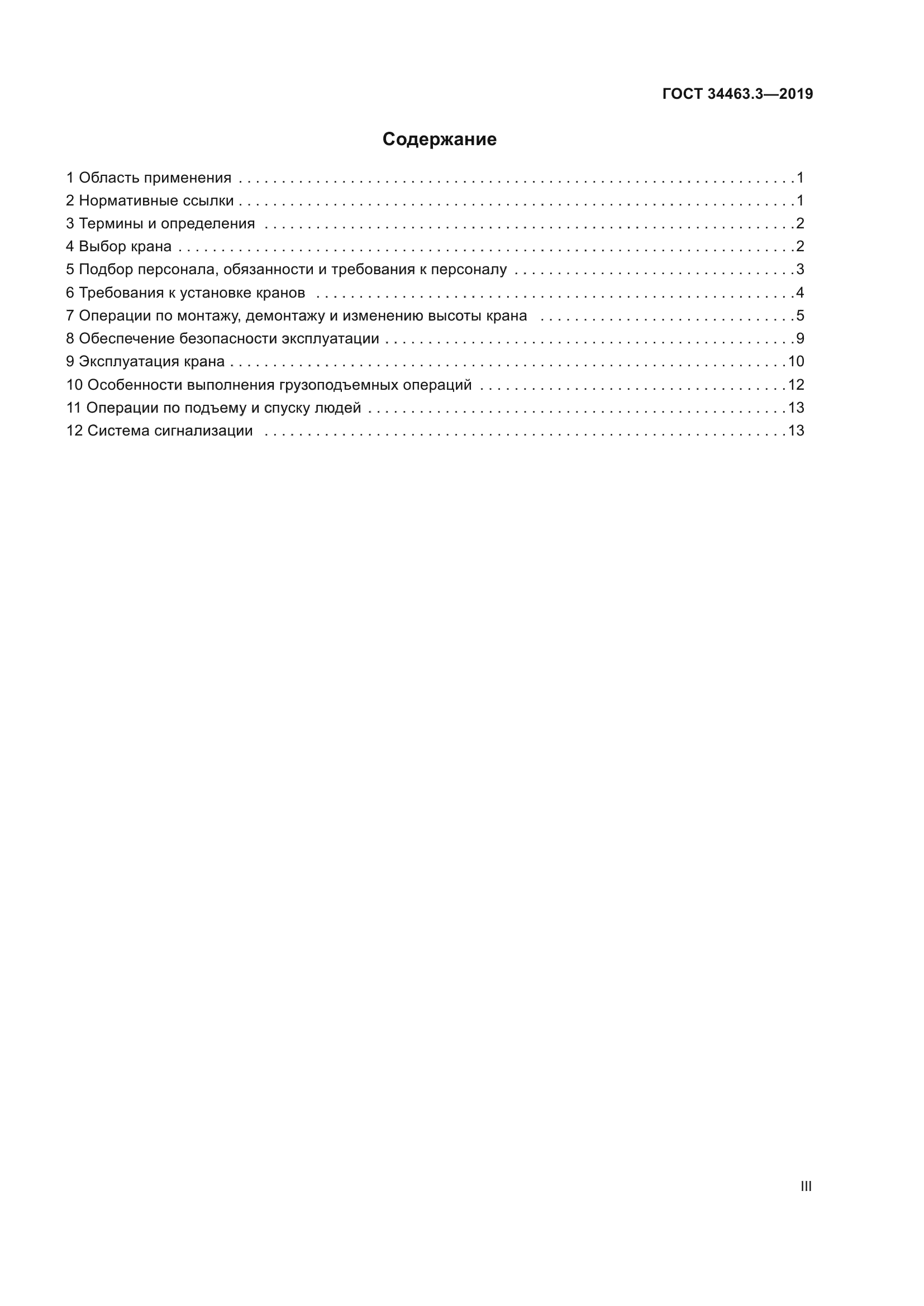 ГОСТ 34463.3-2019