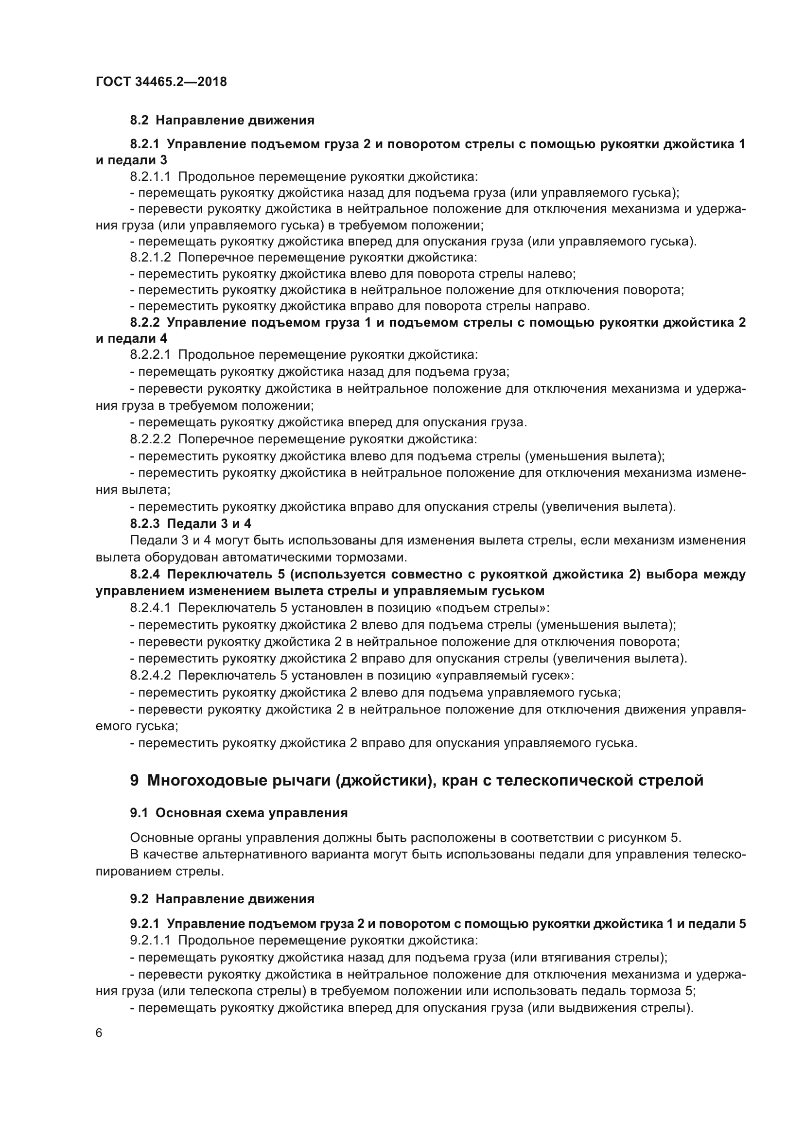 ГОСТ 34465.2-2018