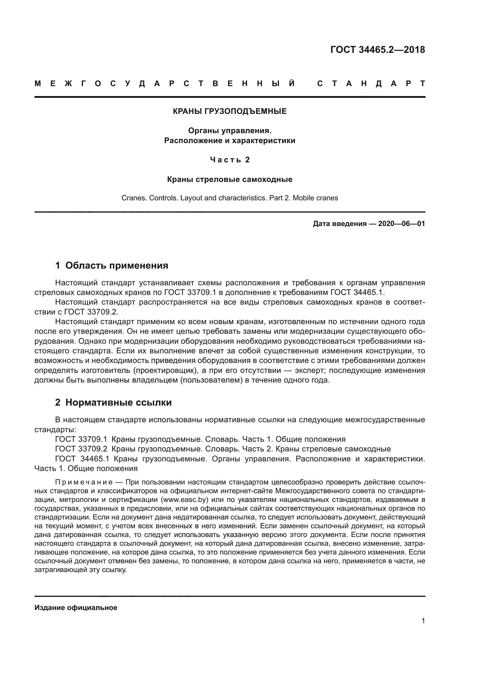 ГОСТ 34465.2-2018