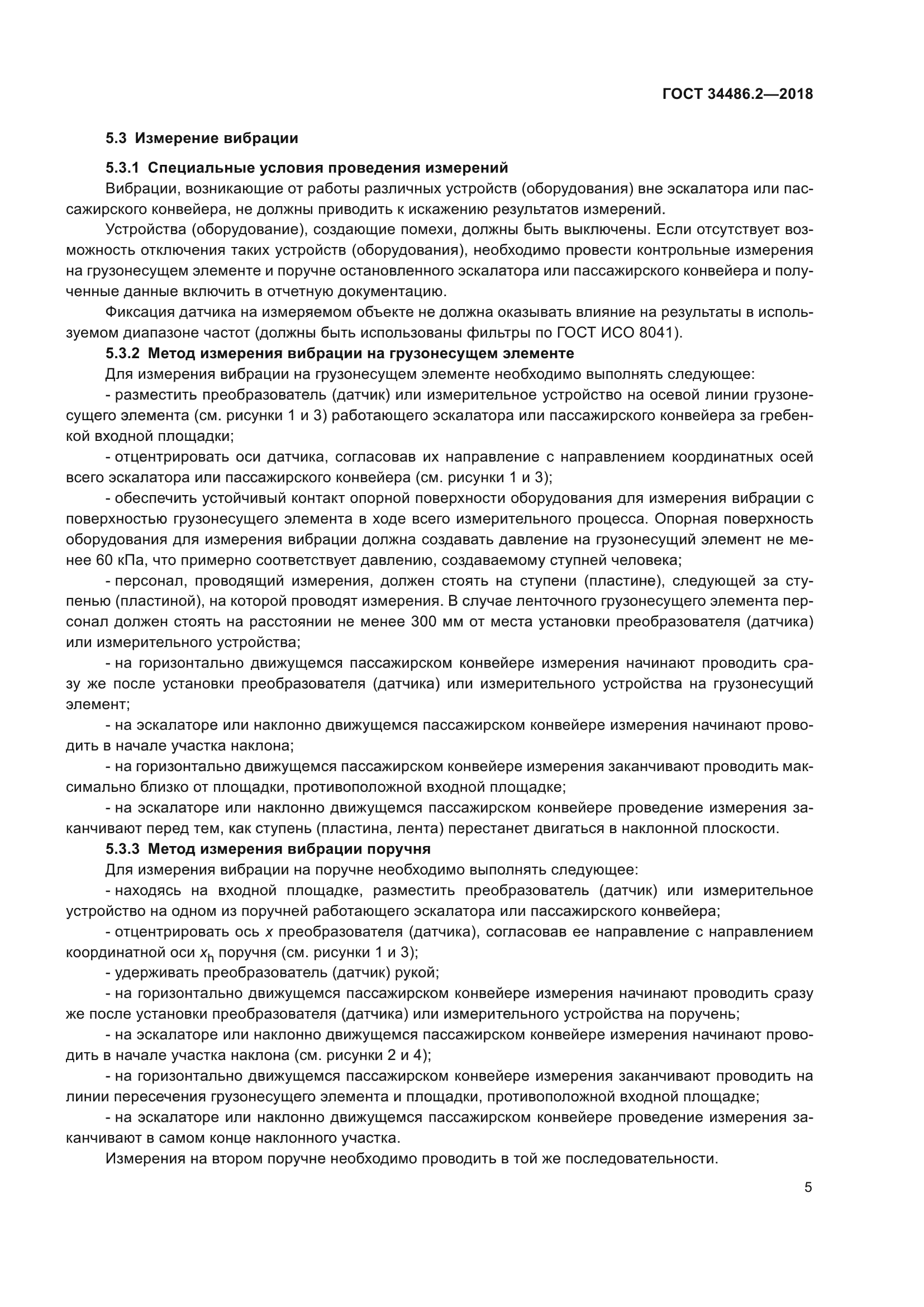 ГОСТ 34486.2-2018