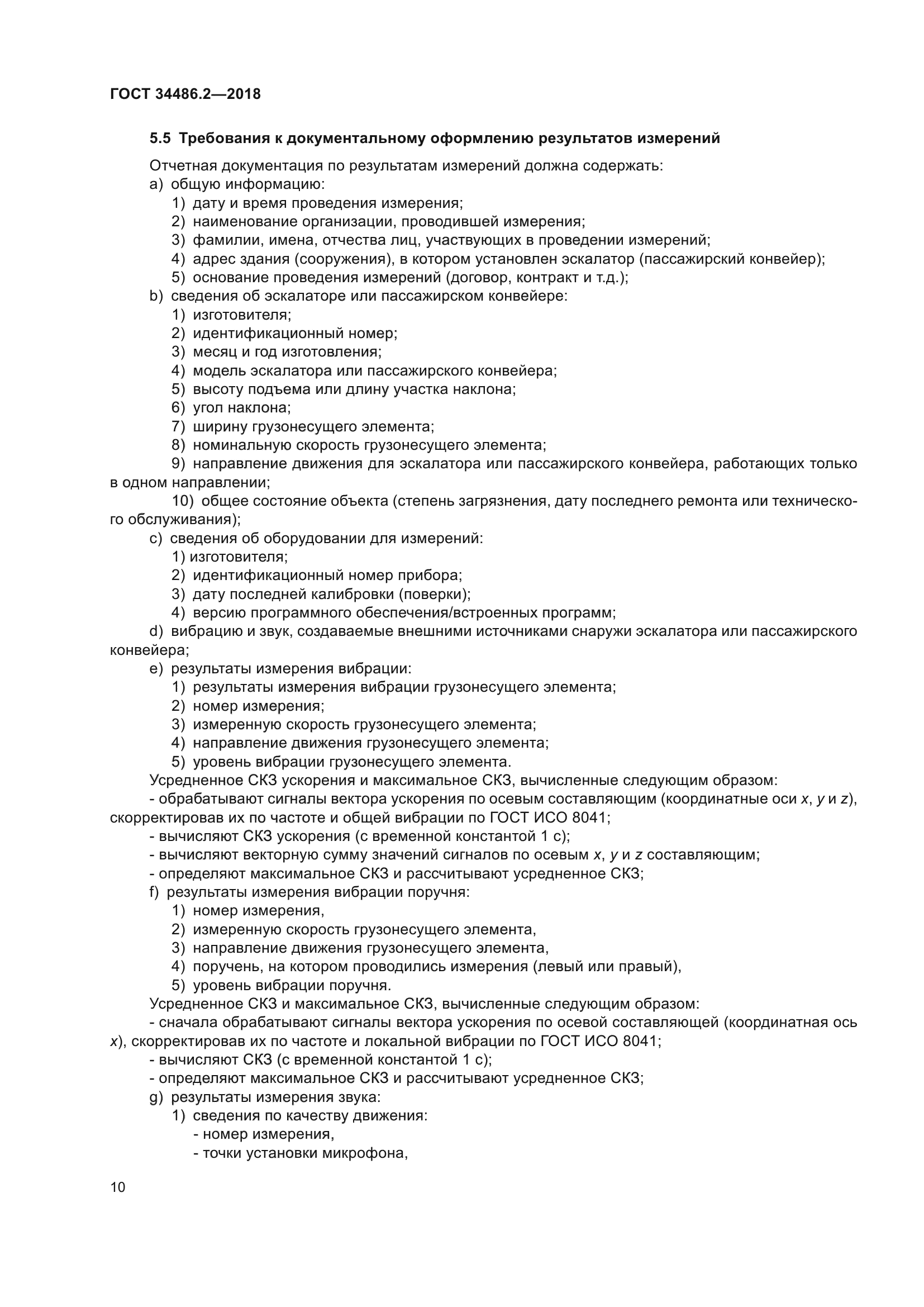 ГОСТ 34486.2-2018