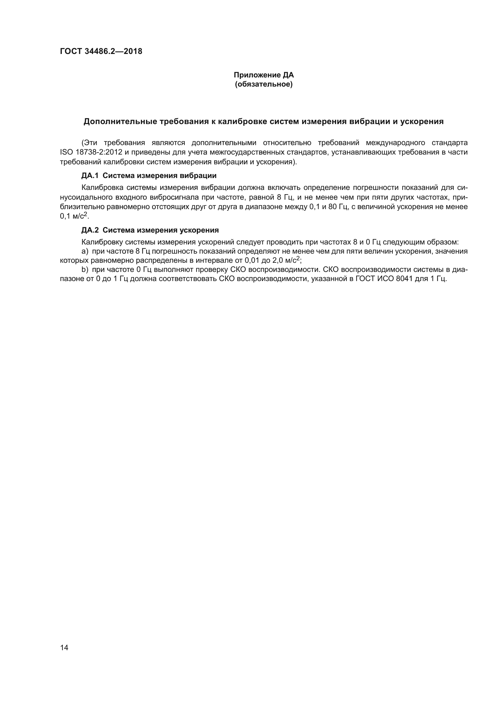 ГОСТ 34486.2-2018