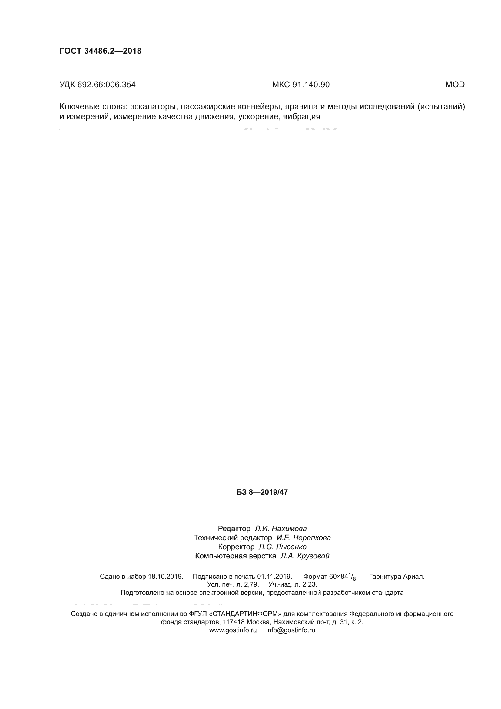 ГОСТ 34486.2-2018