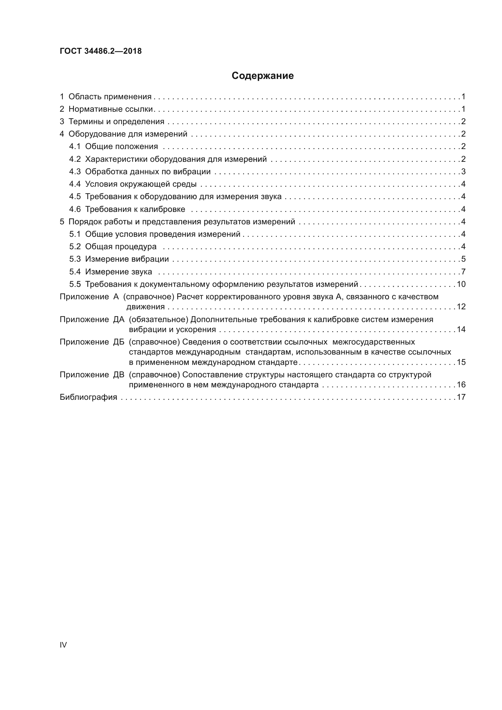 ГОСТ 34486.2-2018