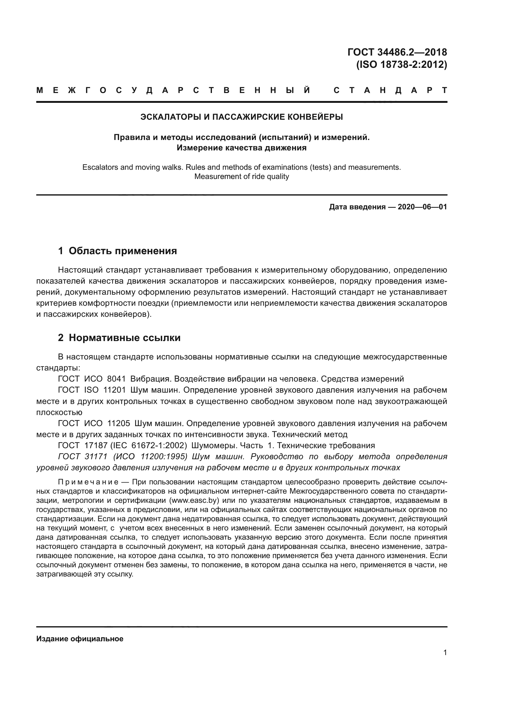 ГОСТ 34486.2-2018