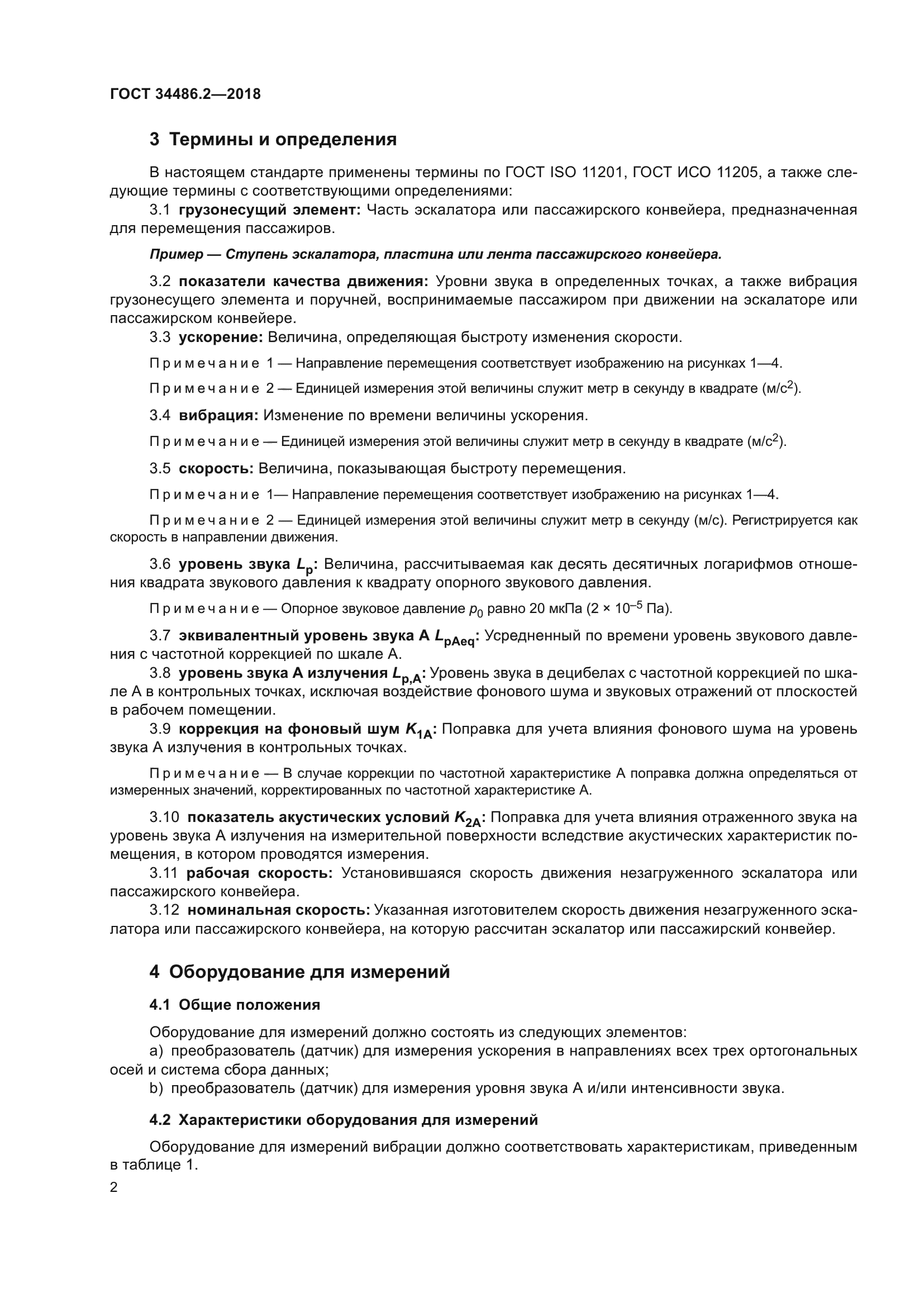 ГОСТ 34486.2-2018