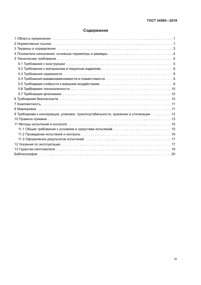 ГОСТ 34595-2019