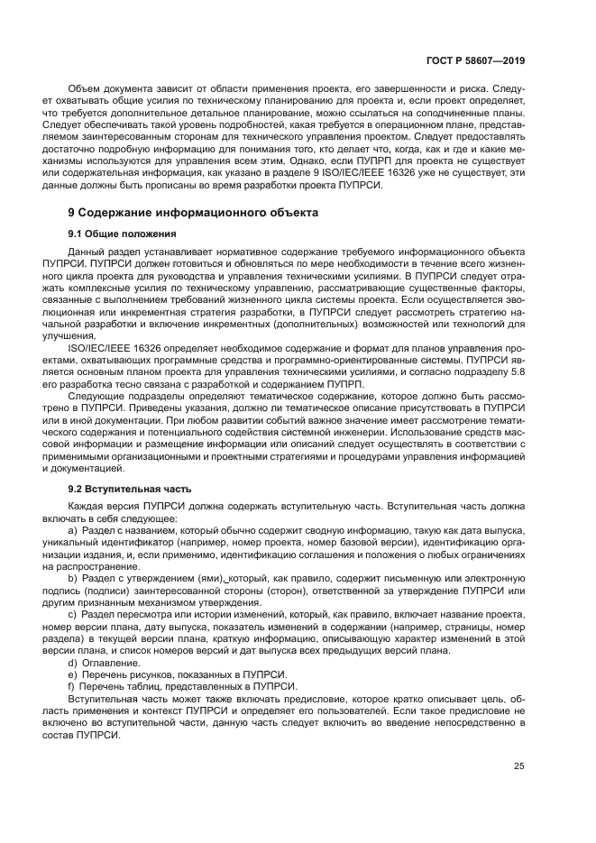 ГОСТ Р 58607-2019