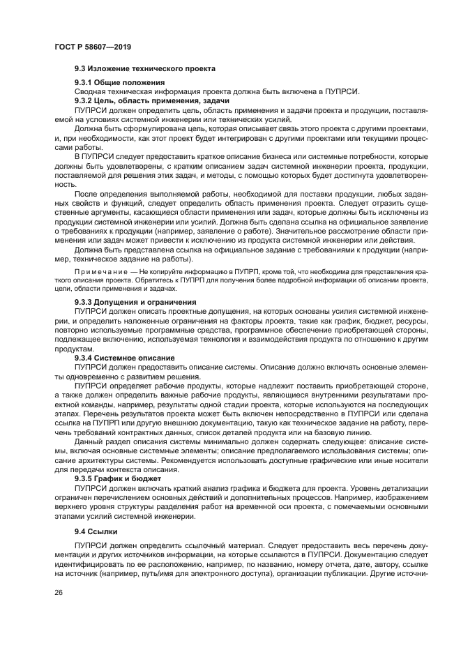 ГОСТ Р 58607-2019