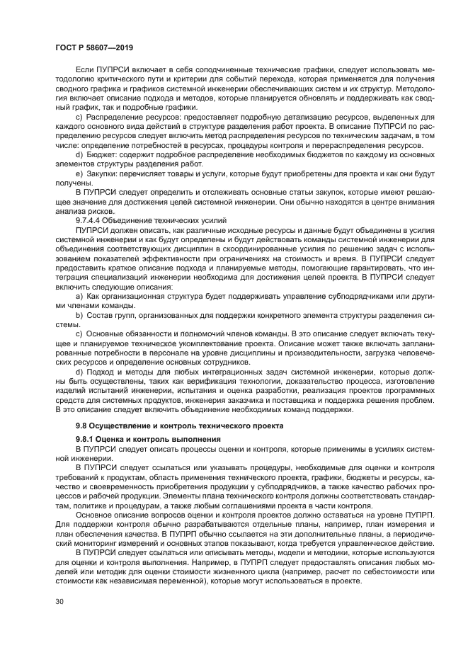 ГОСТ Р 58607-2019