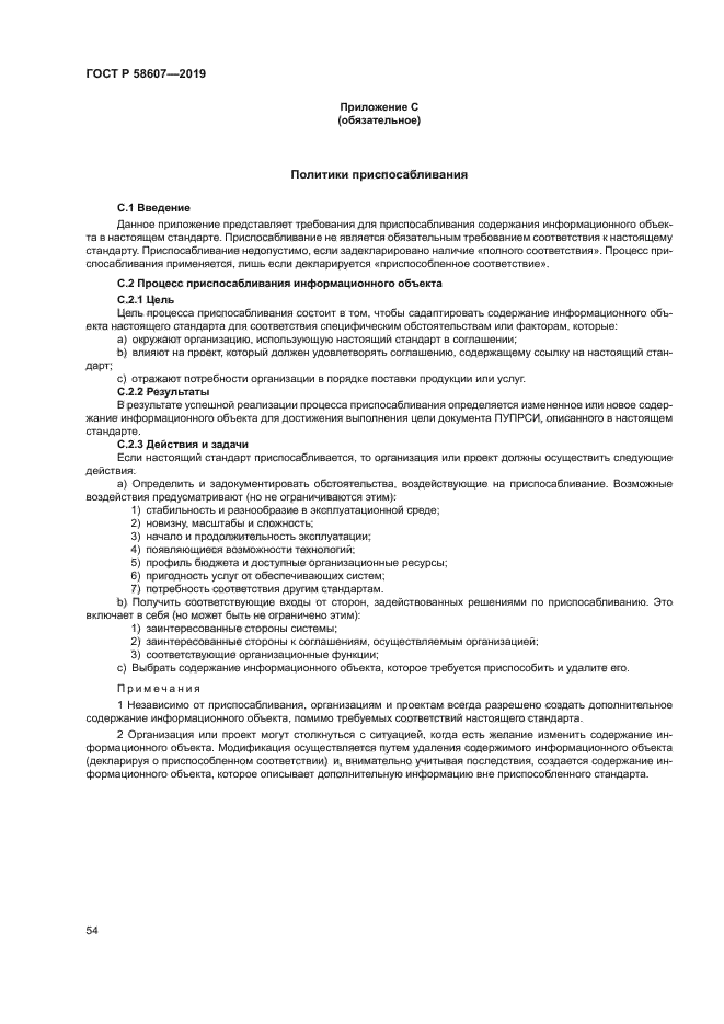 ГОСТ Р 58607-2019