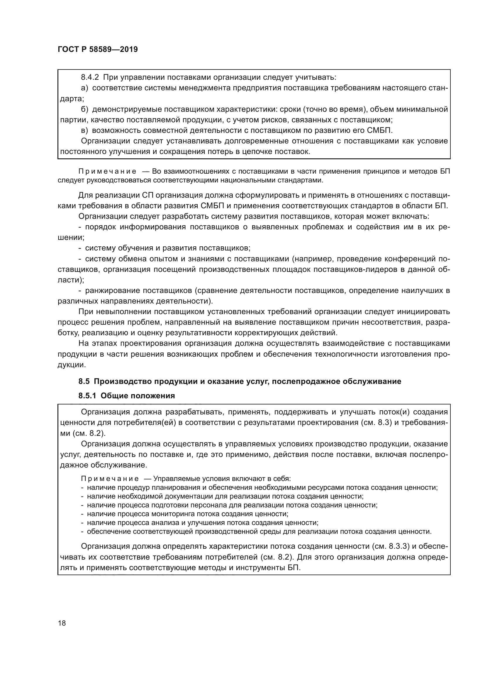 ГОСТ Р 58589-2019