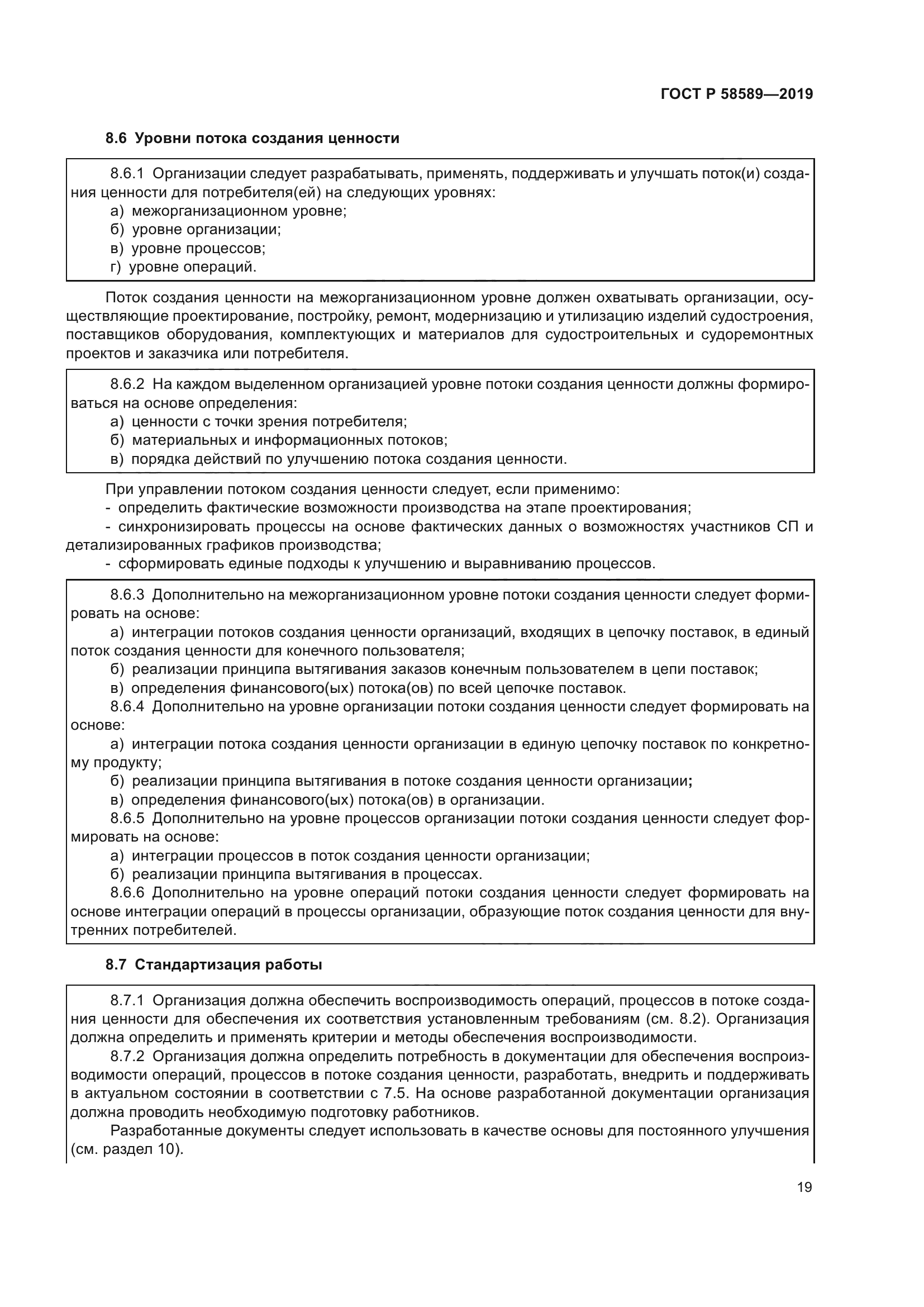 ГОСТ Р 58589-2019