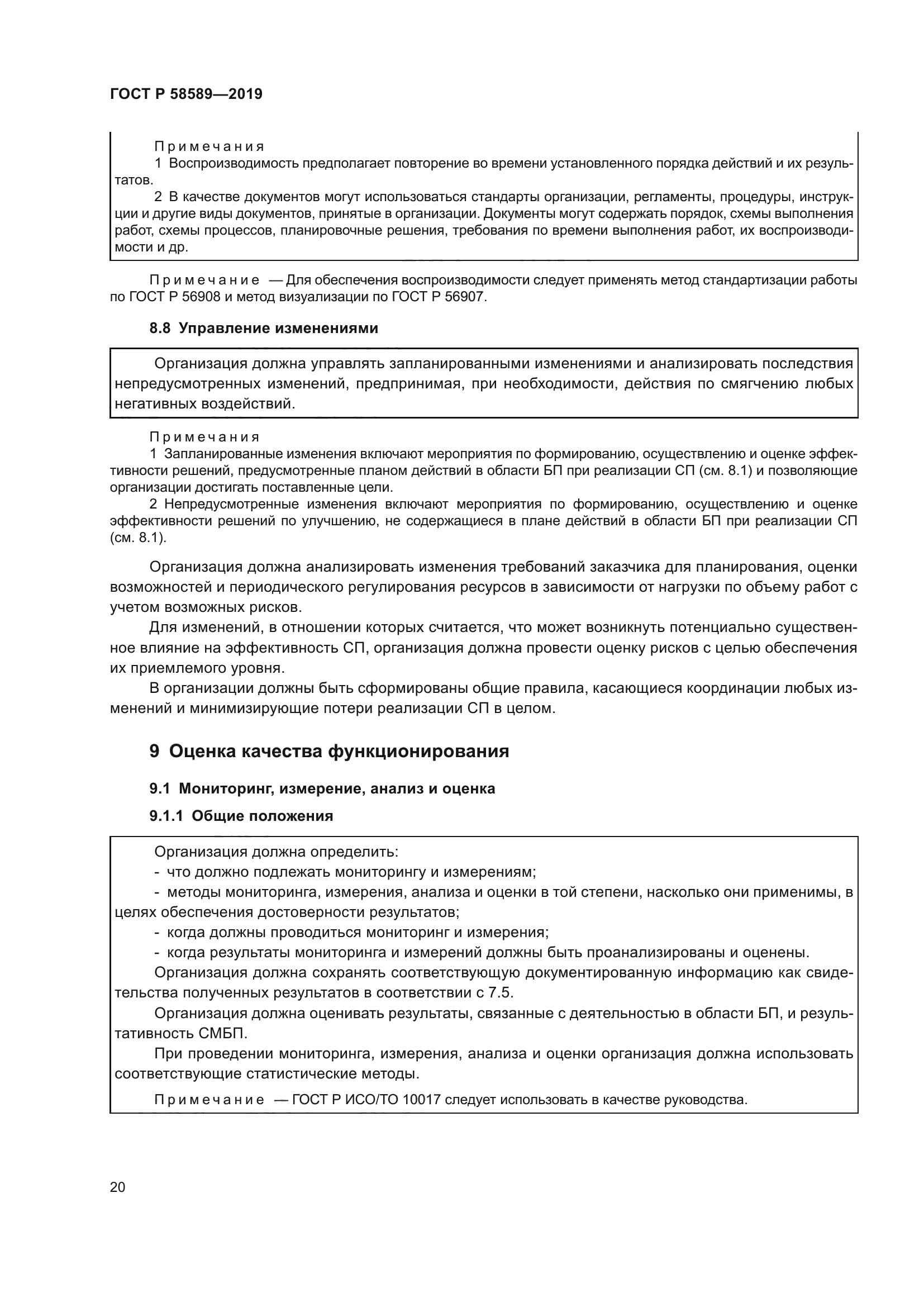 ГОСТ Р 58589-2019