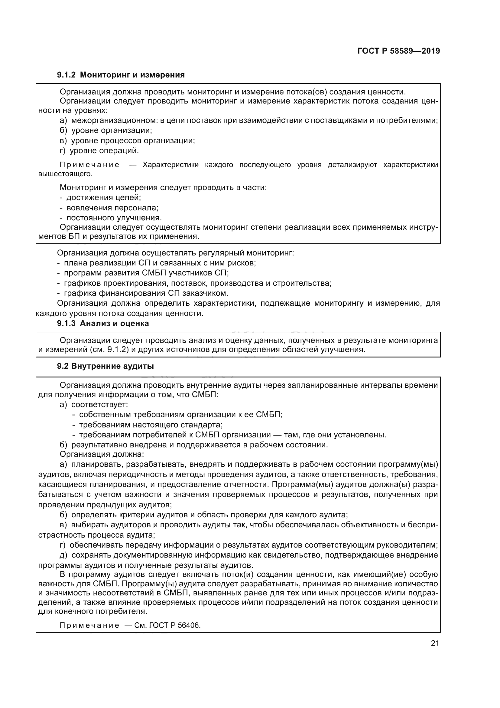 ГОСТ Р 58589-2019