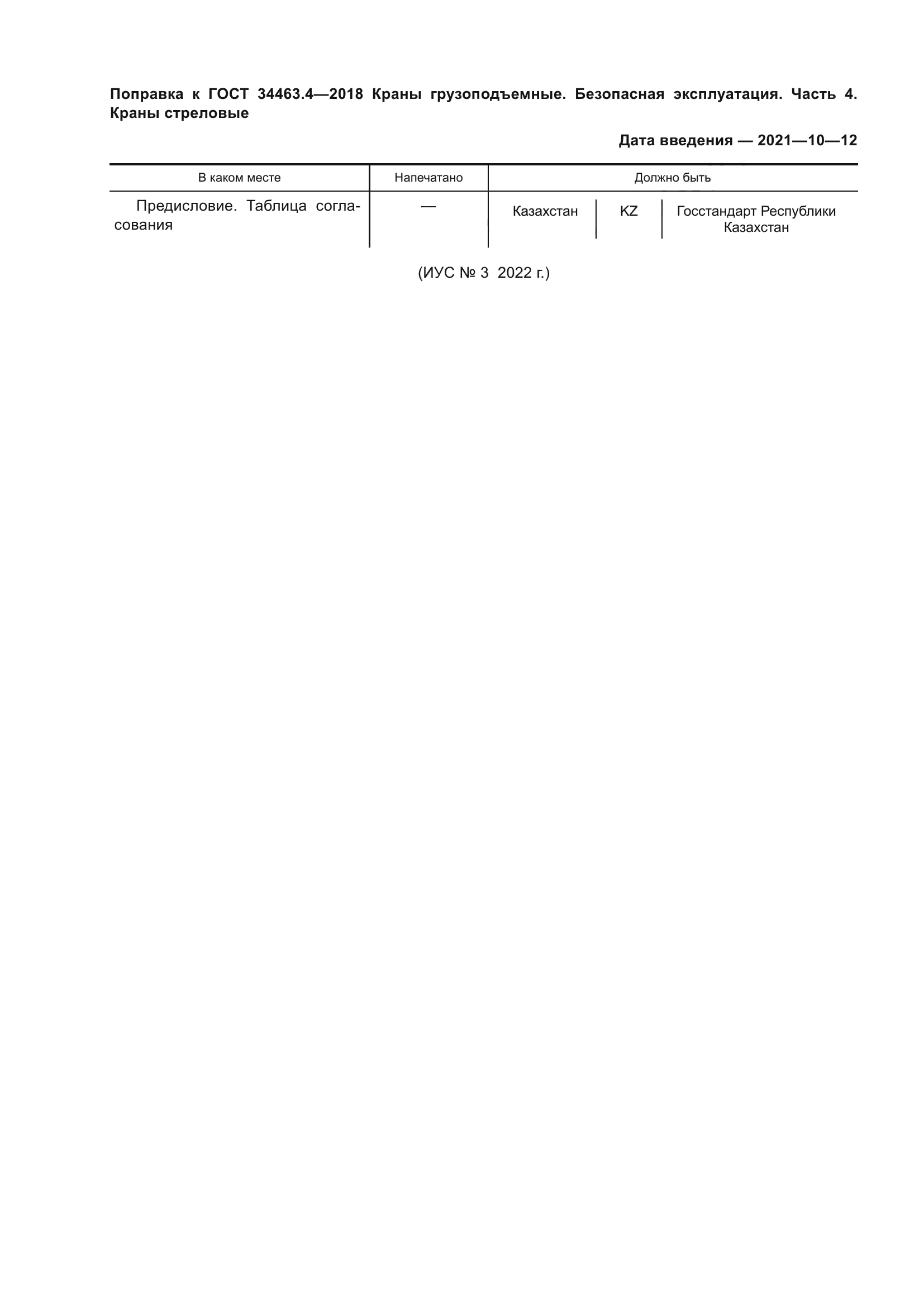 ГОСТ 34463.4-2018