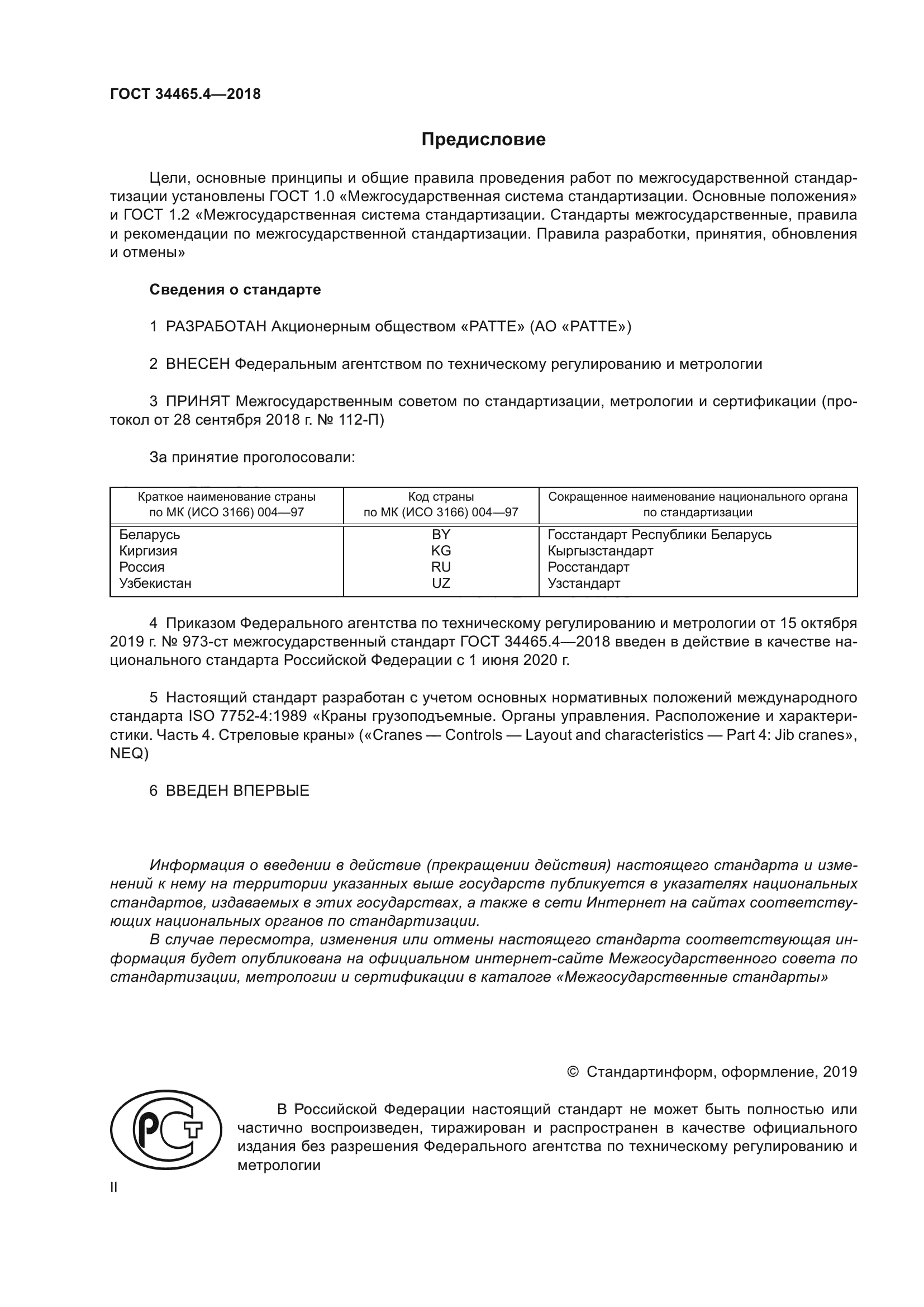 ГОСТ 34465.4-2018