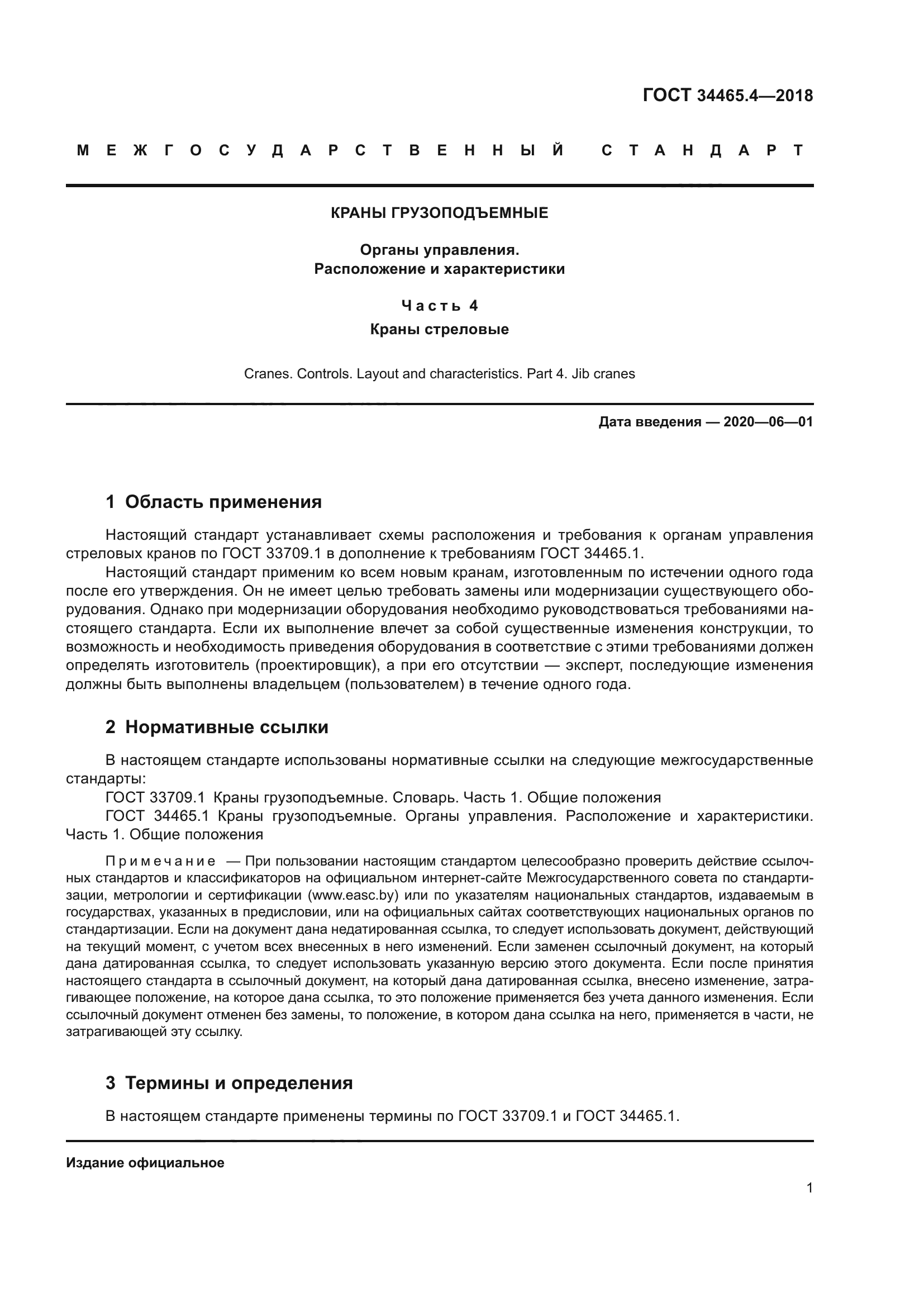 ГОСТ 34465.4-2018