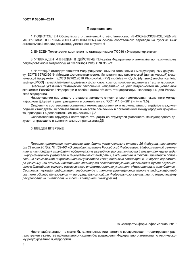 ГОСТ Р 58646-2019