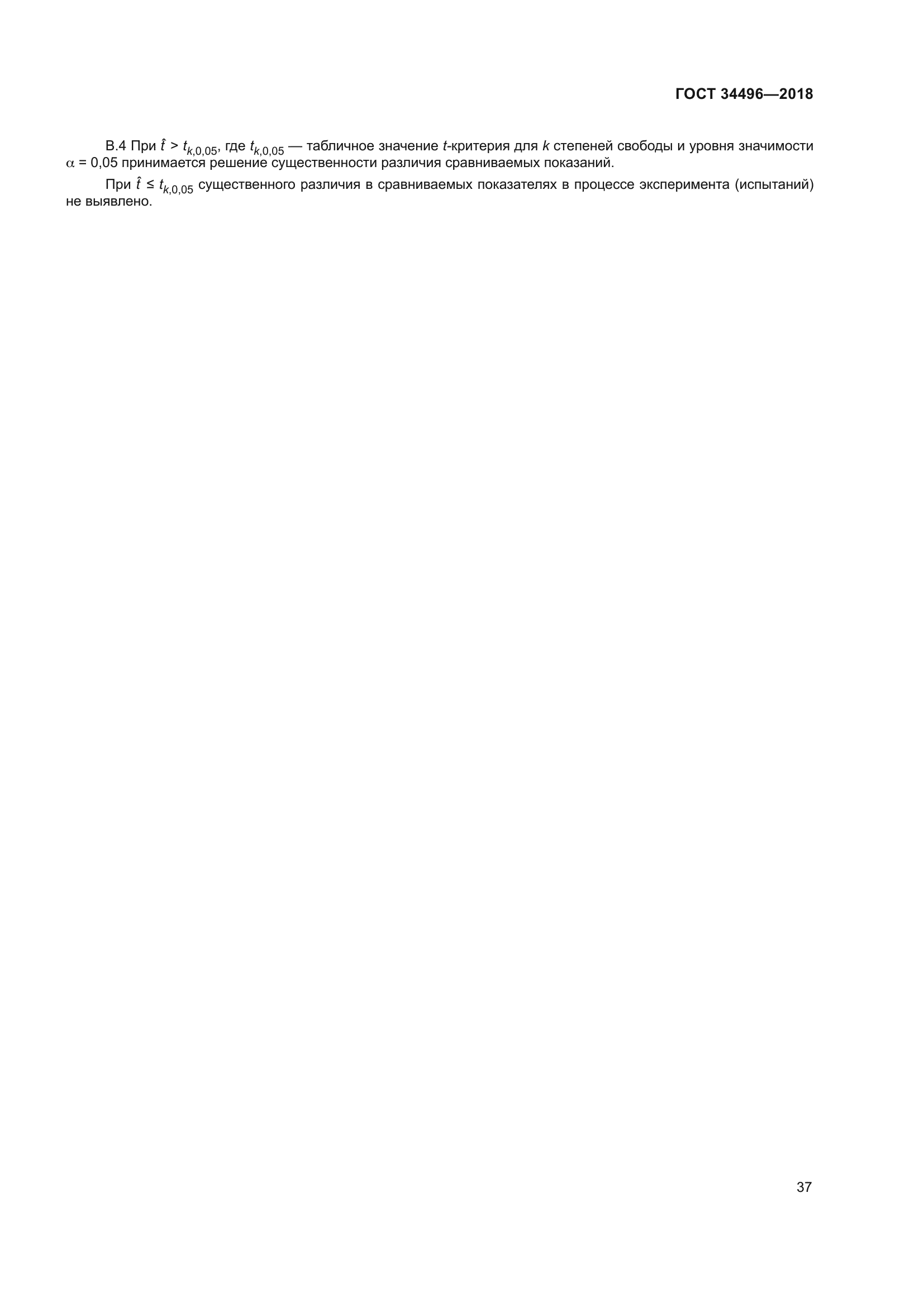 ГОСТ 34496-2018