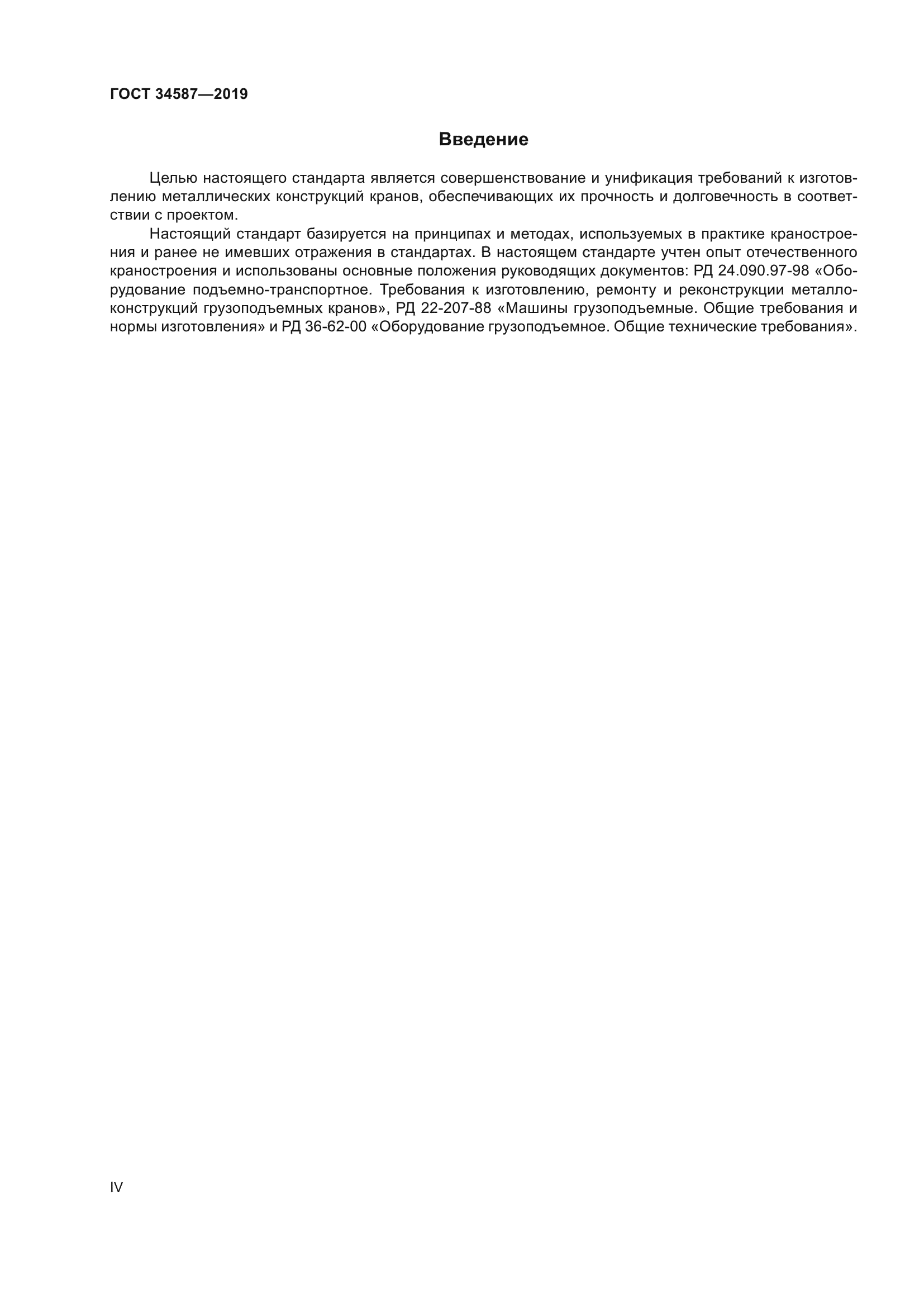 ГОСТ 34587-2019