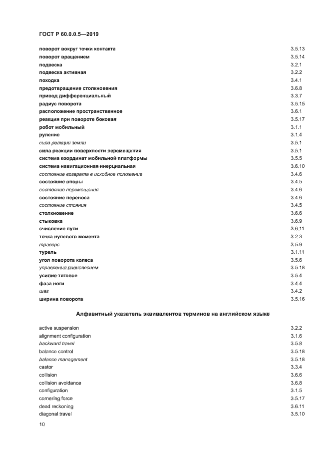 ГОСТ Р 60.0.0.5-2019