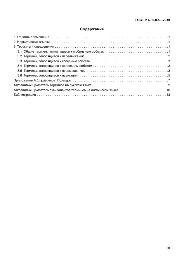 ГОСТ Р 60.0.0.5-2019