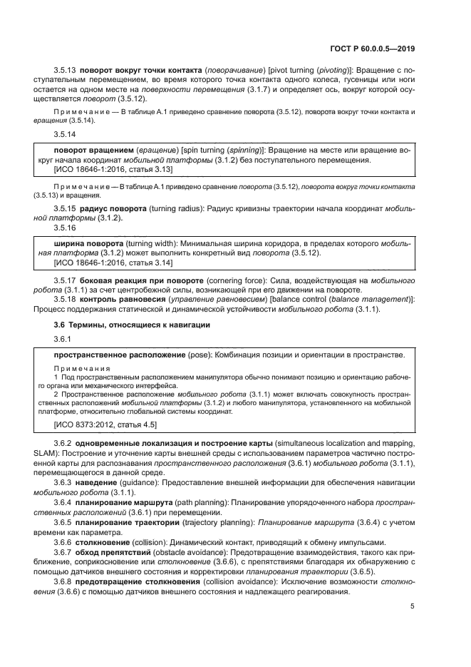 ГОСТ Р 60.0.0.5-2019