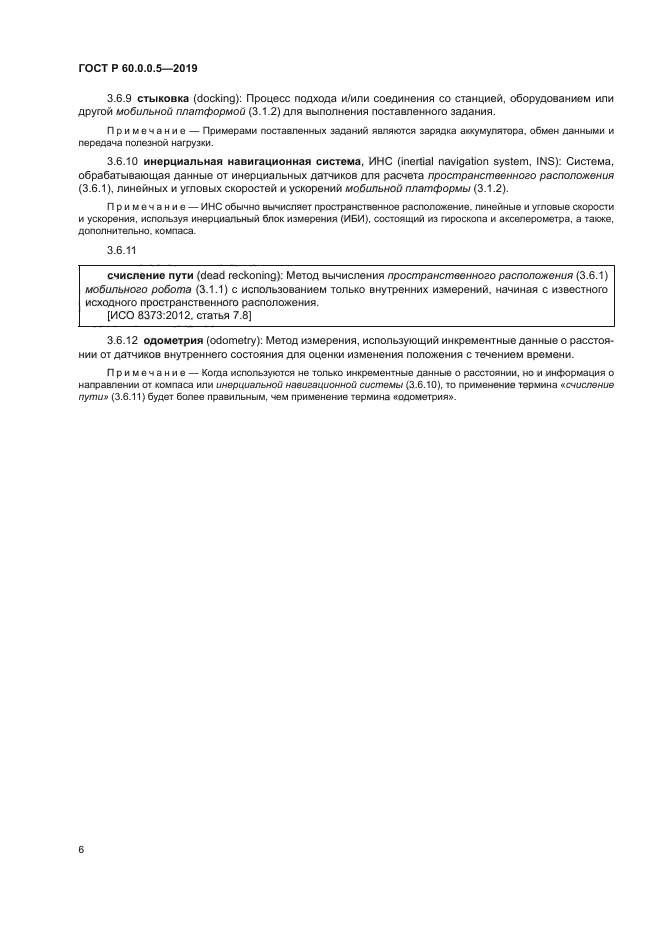 ГОСТ Р 60.0.0.5-2019