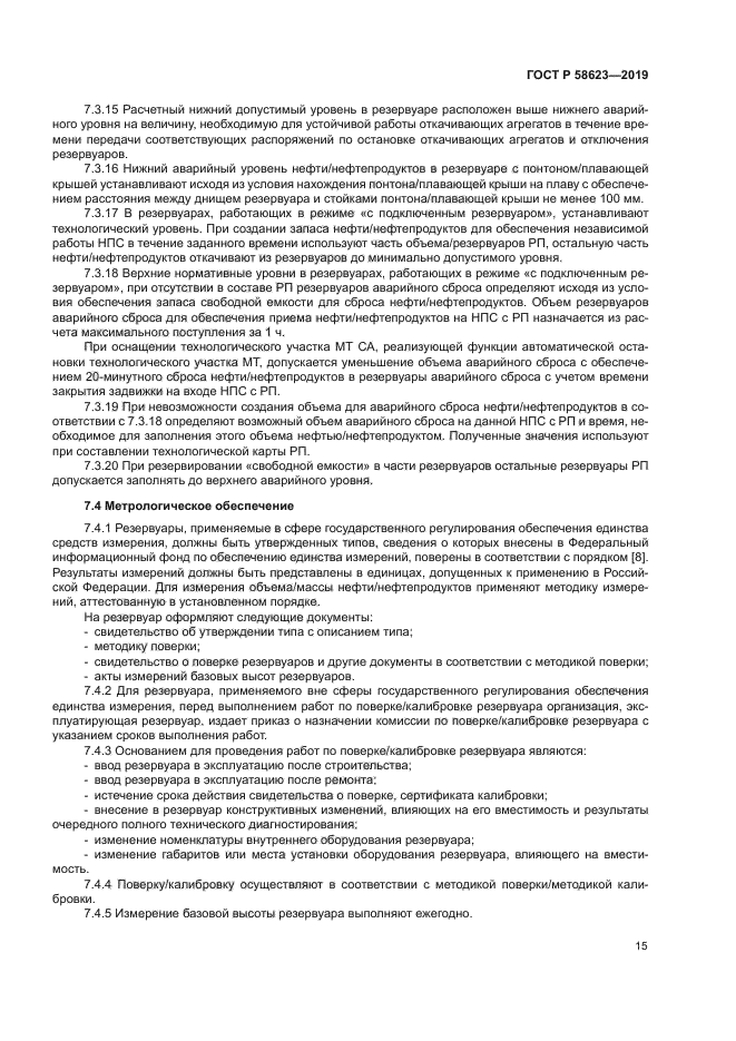 ГОСТ Р 58623-2019